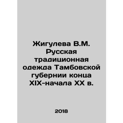 Zhiguleva V.M. Russian Traditional Clothing of Tambov Province at the end of X