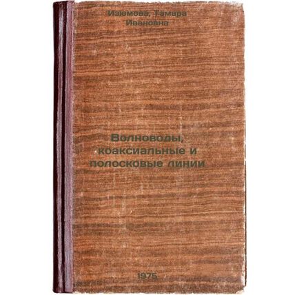 Volnovody, koaksial'nye i poloskovye linii. In Russian /Wave guides, coaxial ...