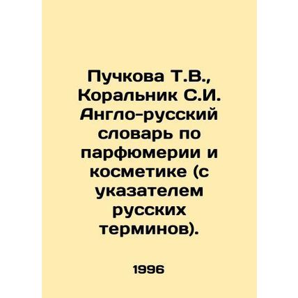 Puchkova T.V., Koralnik S.I. Anglo-Russian Dictionary of Perfumery and Cosmetics