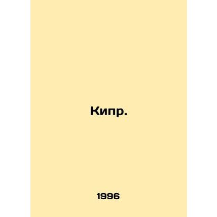 Cyprus. In Russian (ask us if in doubt)/Kipr.