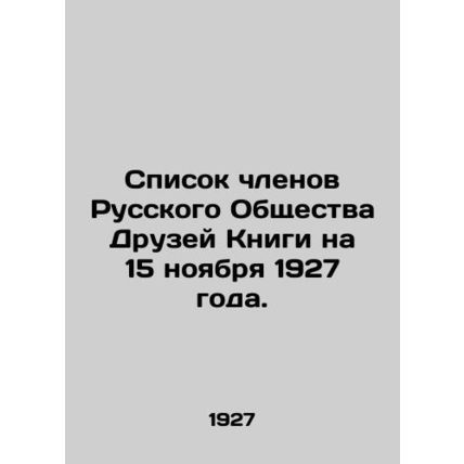 List of members of the Russian Society of Friends of the Book as of November 15,