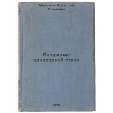 Poluchenie odnorodnoy stali/Homogeneous steel production In Russian