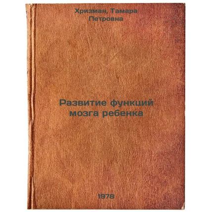Razvitie funktsiy mozga rebenka/Development of Child Brain Functions In Russian
