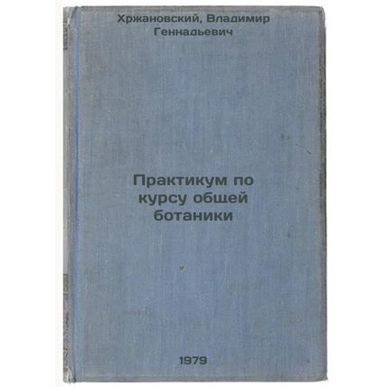 Praktikum po kursu obshchey botaniki/Workshop on general botany In Russian