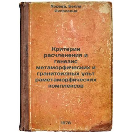 Kriterii raschleneniya i genezis metamorficheskikh i granitoidnykh ultrametam...