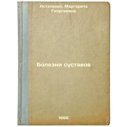Bolezni sustavov. In Russian /Joint Diseases