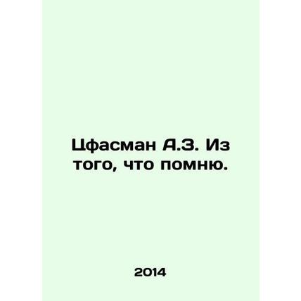 Zfasman A.Z. From what I remember. In Russian /Tsfasman A.Z. Iz togo, chto pomn
