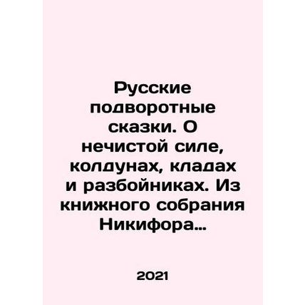 Russian Fairy Tales. About Unclean Power, Sorcerers, Treasures, and Robbers. F