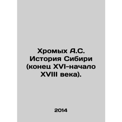Lame A.S. History of Siberia (late 16th-early 18th century). In Russian /Khromy