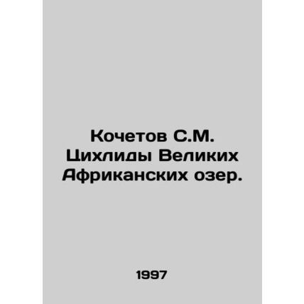 Kochetov S. M. Cichlides of the Great Lakes of Africa. In Russian /Kochetov S.M