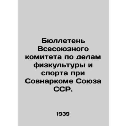 Bulletin of the All-Union Committee for Physical Education and Sport under the