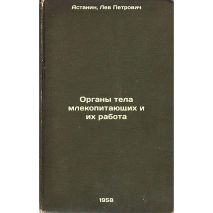 Organy tela mlekopitayushchikh i ikh rabota. In Russian /Mammalian Body Organ...