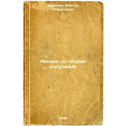 Lektsii po teorii izlucheniya. In Russian /Lectures on Radiation Theory