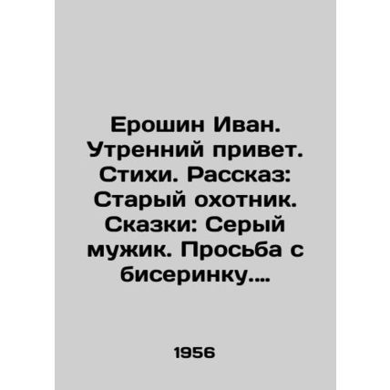Yeroshin Ivan. Morning greetings. Poems. Story: Old hunter. Tales: The Gray Man.