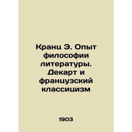 Krantz E. The Philosophy of Literature: Descartes and French Classicism In Russi