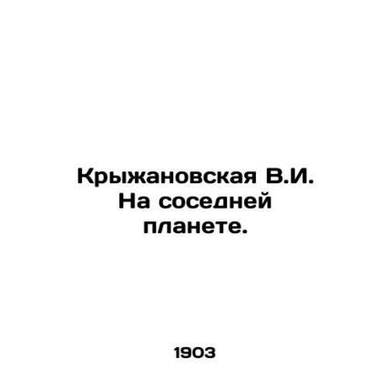 Kryzhanovskaya V.I. On a neighboring planet. In Russian (ask us if in doubt)/Kry