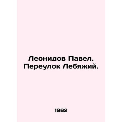 Pavel Leonidov. Lebyazhi Lane. In Russian (ask us if in doubt)/Leonidov Pavel. P