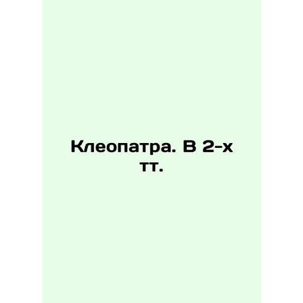 Cleopatra. In 2 tv. /Kleopatra. V 2-kh tt.