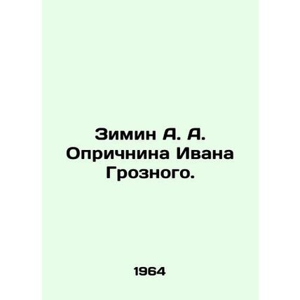 Zimin A. A. Oprichnin Ivan the Terrible. In Russian (ask us if in doubt)
