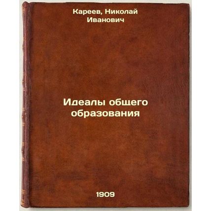 Idealy obshchego obrazovaniya. In Russian /The Ideal of General Education