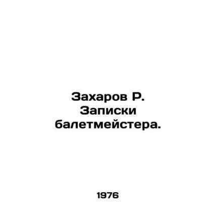 Zakharov R. Ballet masters notes. In Russian /Zakharov R. Zapiski baletmeystera