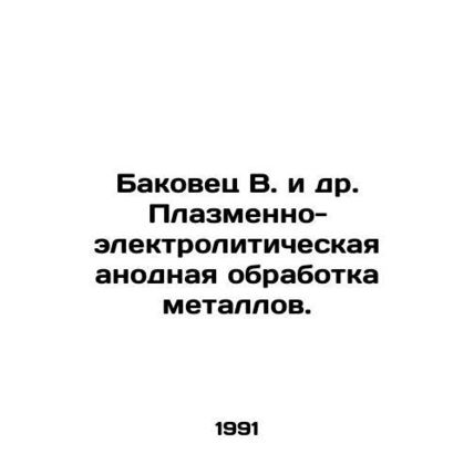 Bakovets V. et al. Plasma-electrolytic anode treatment of metals. In Russian /B