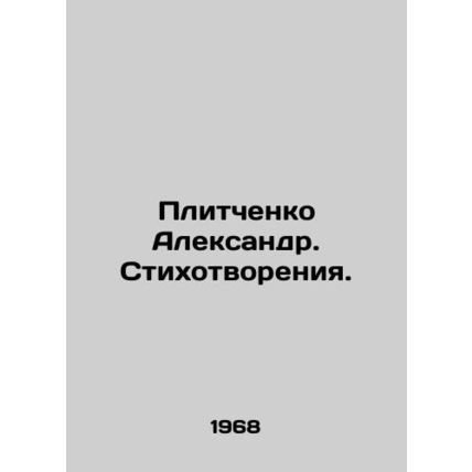 Alexander Plitchenko. Poems. In Russian /Plitchenko Aleksandr. Stikhotvoreniya.