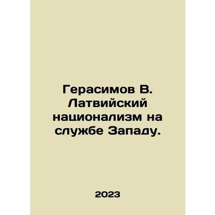Gerasimov V. Latvian nationalism in the service of the West. In Russian /Gerasim