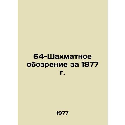 64-Chess Review of 1977 In Russian /64-Shakhmatnoe obozrenie za 1977 g.