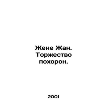 Wife Jean. Funeral. In Russian /Zhene Zhan. Torzhestvo pokhoron.