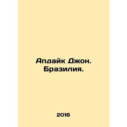 Updike John. Brazil. In Russian /Apdayk Dzhon. Braziliya.