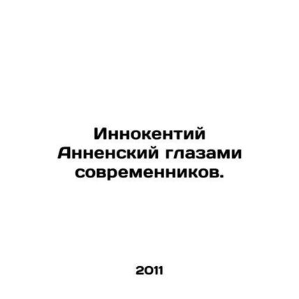 Innocent Annensky through the eyes of contemporaries. In Russian /Innokentiy An