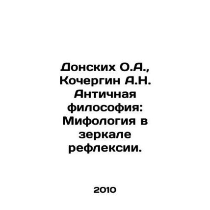 Donskikh O.A., Kochergin A.N. Ancient Philosophy: Mythology in the Mirror of R