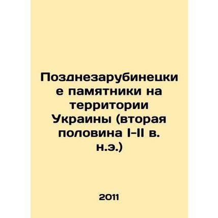 Late Zarubinets Monuments on the Territory of Ukraine (the Second Half of the I