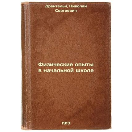 Fizicheskie opyty v nachal'noy shkole. In Russian /Physical Experiences in Pr...