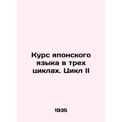 Japanese Language Course in Three Cycles. Cycle II In Russian (ask us if in doub