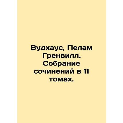 Woodhouse, Pelam Grenville. A collection of essays in 11 volumes. In Russian (as