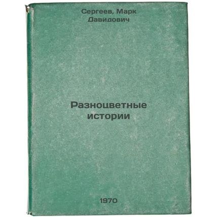 Raznotsvetnye istorii. In Russian /Colored Stories