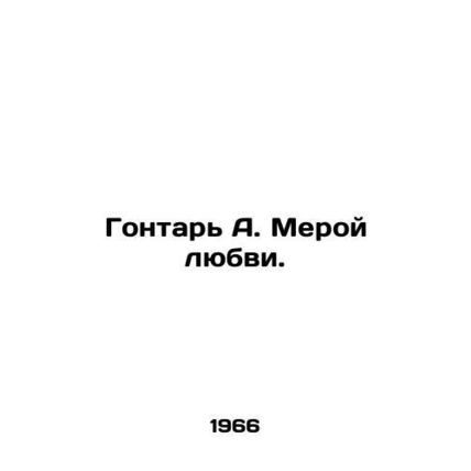 A Measure of Love. In Russian /Gontar A. Meroy lyubvi.