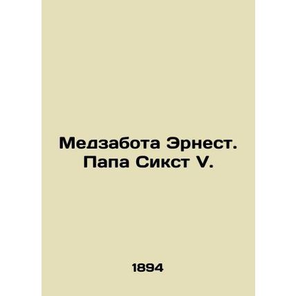 Nursing Ernest. Pope Sixtus V. In Russian /Medzabota Ernest. Papa Sikst V.