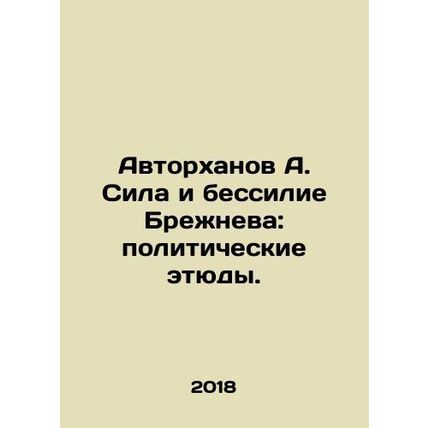 Authorkhanov A. Brezhnevs Power and Impotence: Political Studies. In Russian /A