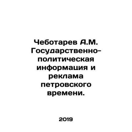 Chebotarev A.M. State-political information and advertising of Peters time. In