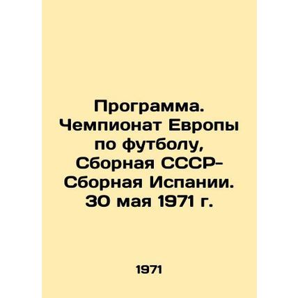 Program. European Football Championship, Team USSR-Team Spain. May 30, 1971/Pro