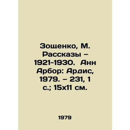 Zoshchenko, M. Stories, 1921-1930. Ann Arbor: Ardis, 1979. 231, 1 p.; 15x11 sm.