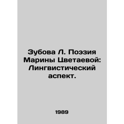 Zubova L. Poetry by Marina Tsvetaeva: The Linguistic Aspect./Zubova L. Poeziya