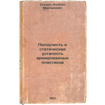 Polzuchest' i staticheskaya ustalost' armirovannykh plastikov. In Russian /Cr...