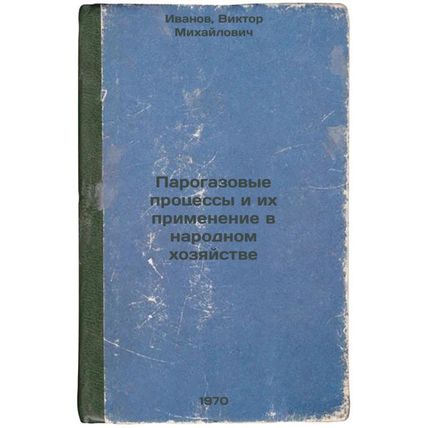 Parogazovye protsessy i ikh primenenie v narodnom khozyaystve. In Russian /St...