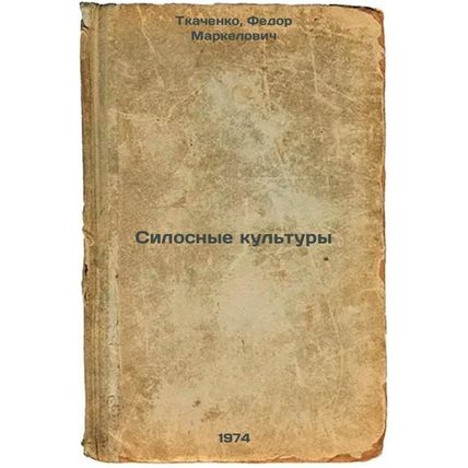 Silosnye kul'tury. In Russian /Power crops