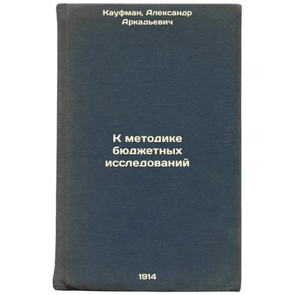 K metodike byudzhetnykh issledovaniy. In Russian /To the methodology of budge...