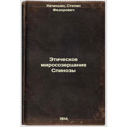 Eticheskoe mirosozertsanie Spinozy. In Russian /The ethical world view of Spi...